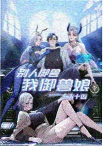 好色视频动画短片集风与铁皮人海报